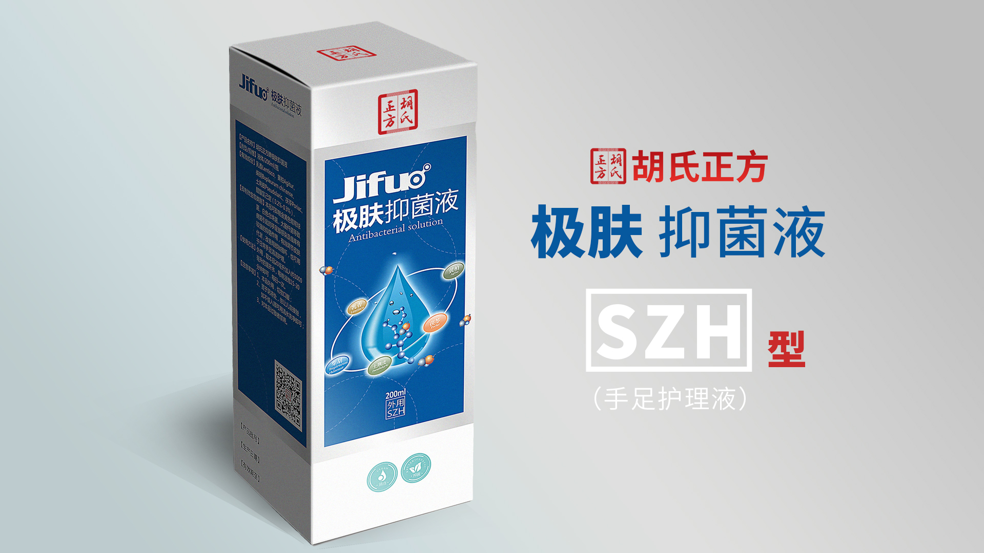 極膚抑菌液SZH型