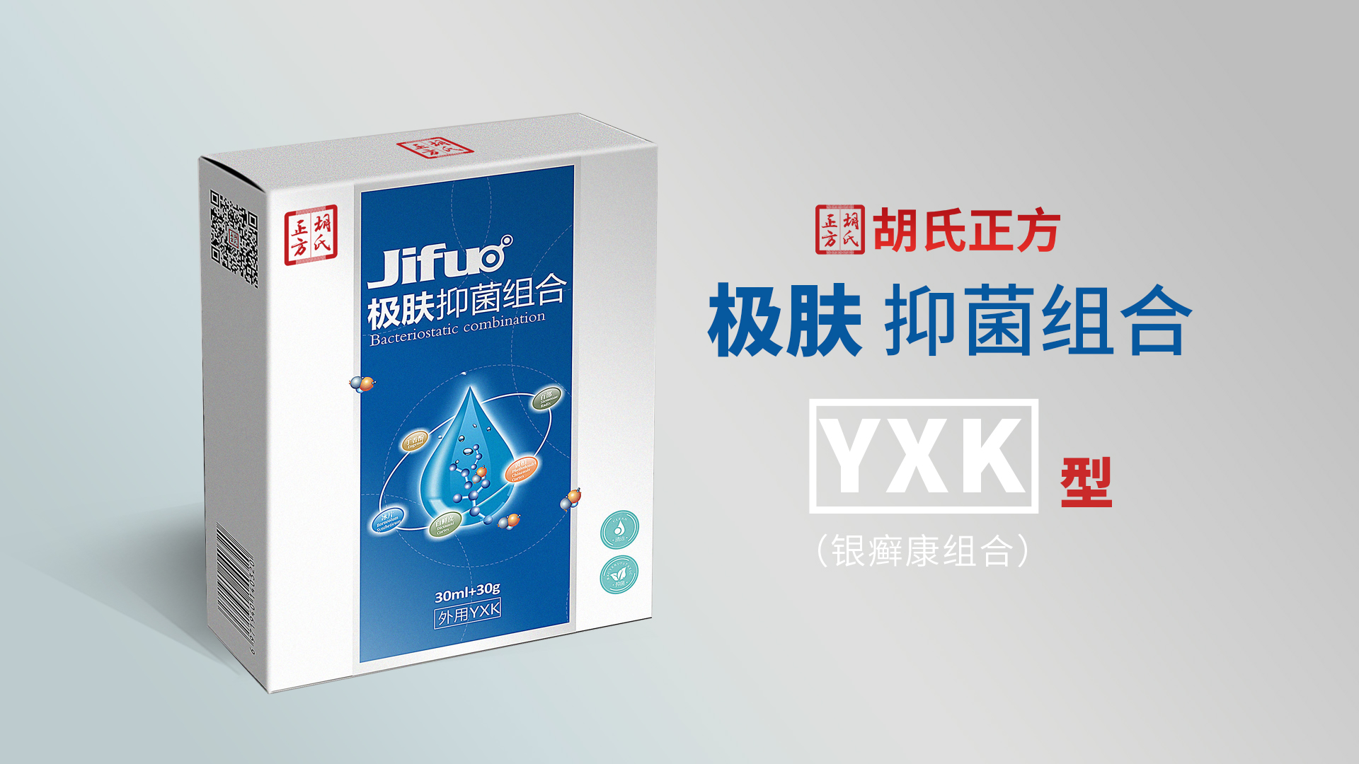 極膚抑菌組合YXK型