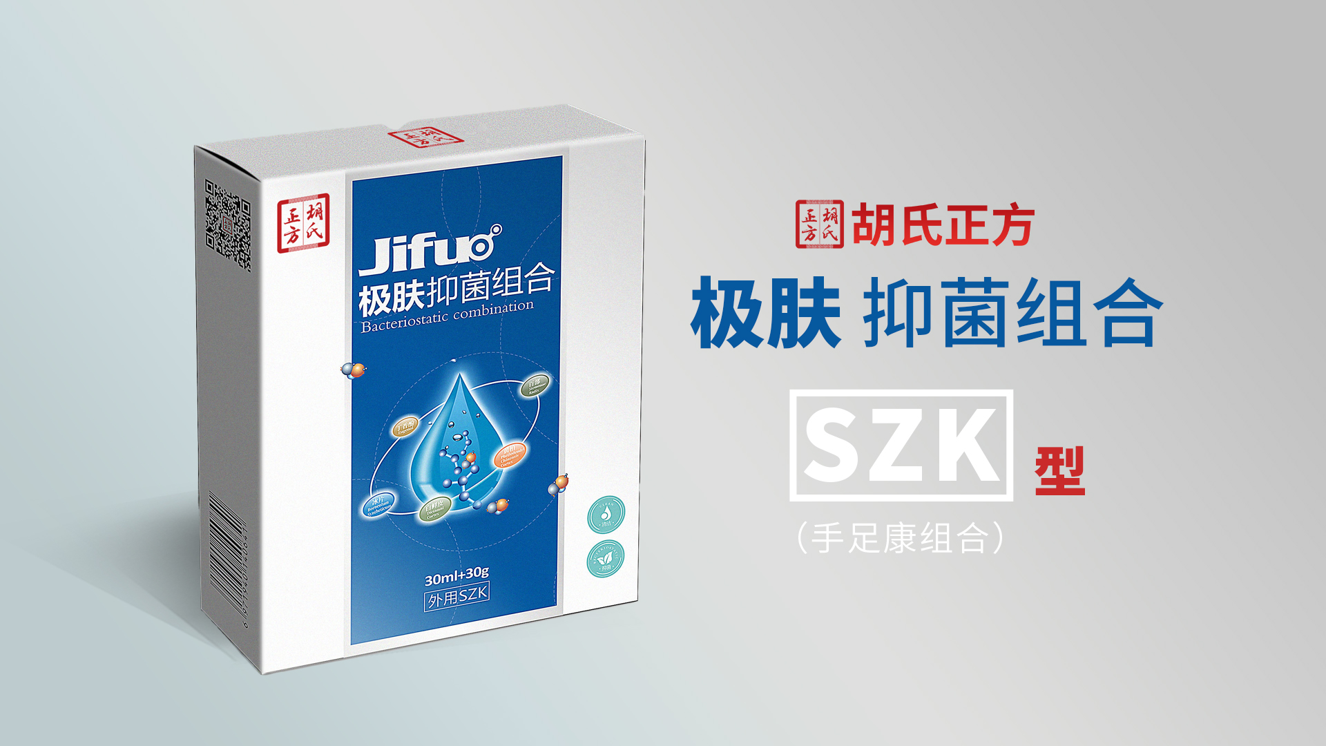 極膚抑菌組合SZK型