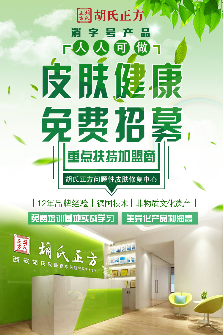 胡氏正方：專注皮膚健康13年，口碑被所有患者所認(rèn)可